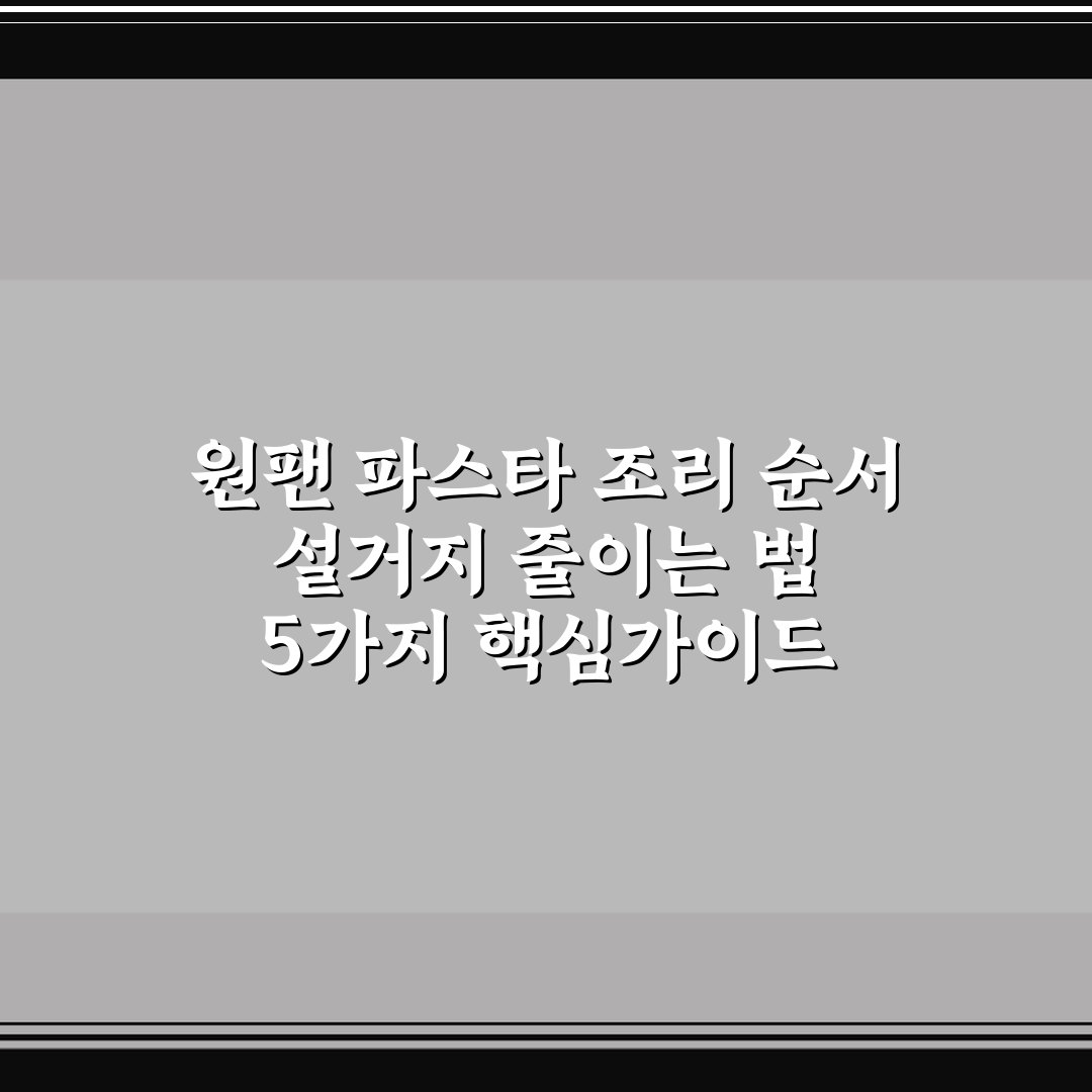 원팬 파스타 조리 순서 설거지 줄이는 법 5가지 핵심가이드