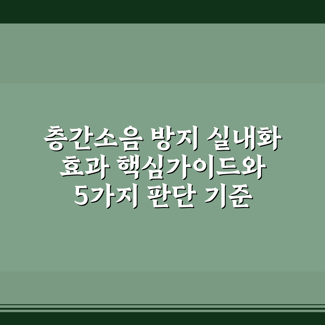 층간소음 방지 실내화 효과 핵심가이드와 5가지 판단 기준