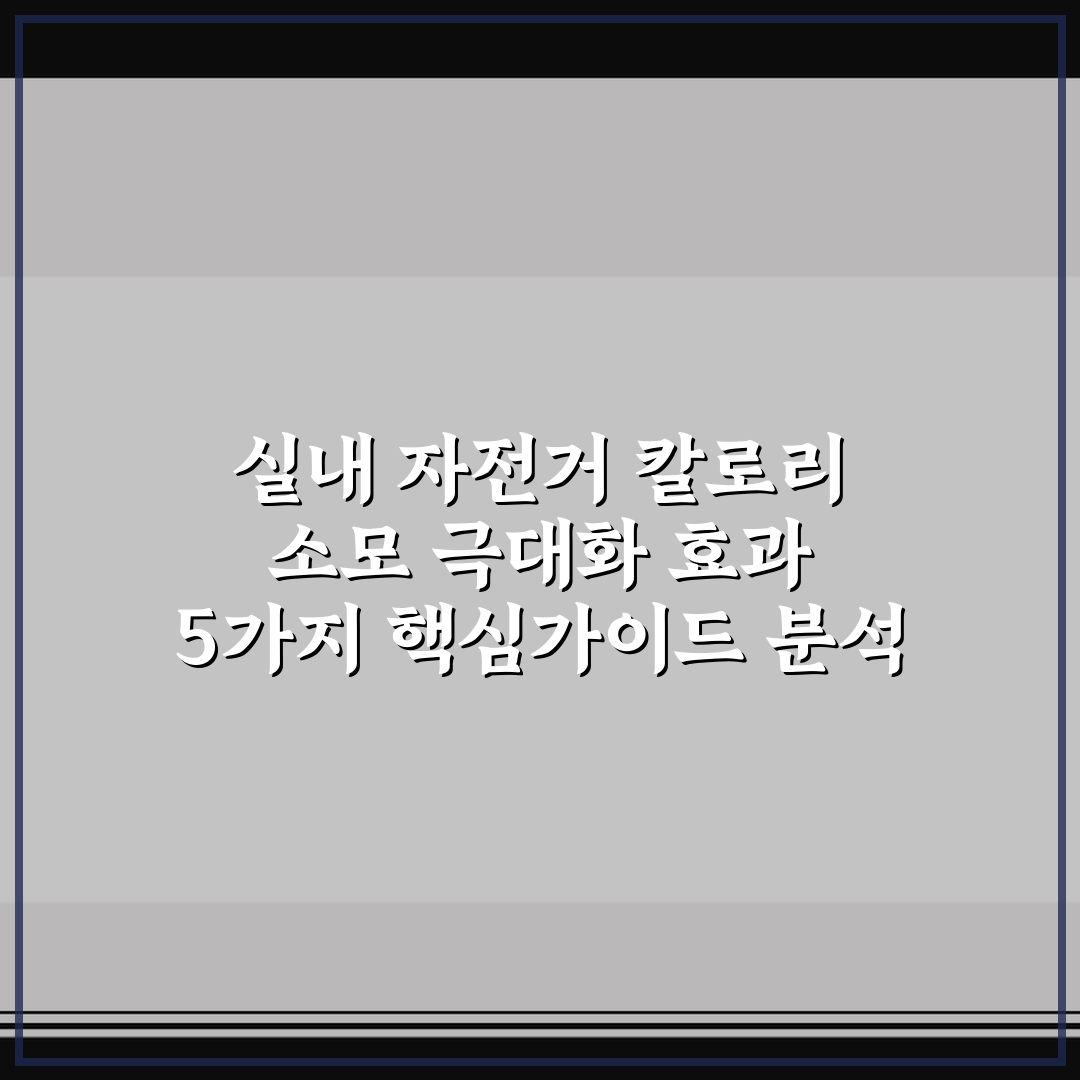 실내 자전거 칼로리 소모 극대화 효과 5가지 핵심가이드 분석