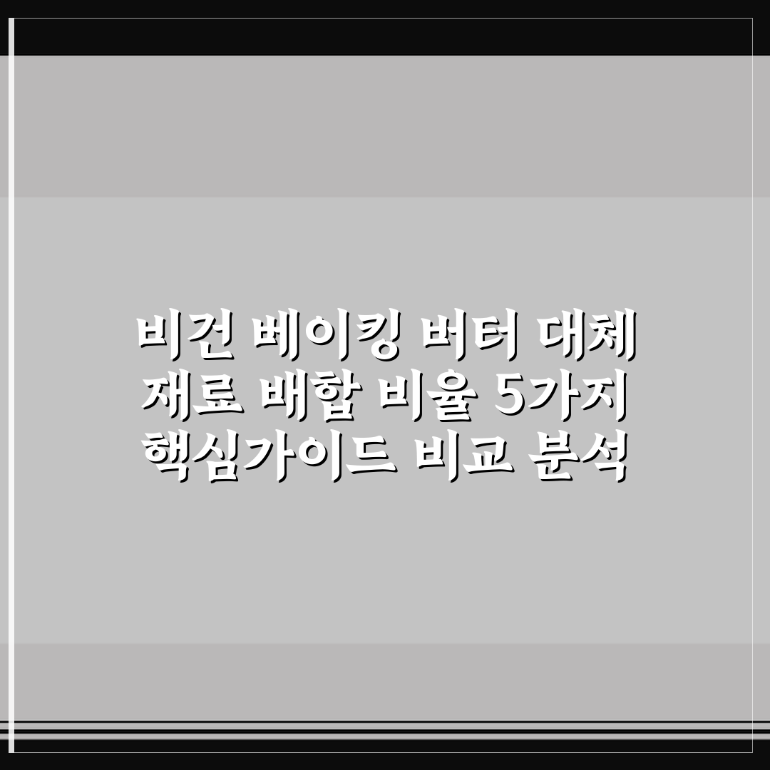 비건 베이킹 버터 대체 재료 배합 비율 5가지 핵심가이드 비교 분석