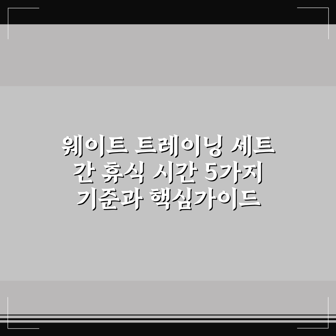 웨이트 트레이닝 세트 간 휴식 시간 5가지 기준과 핵심가이드