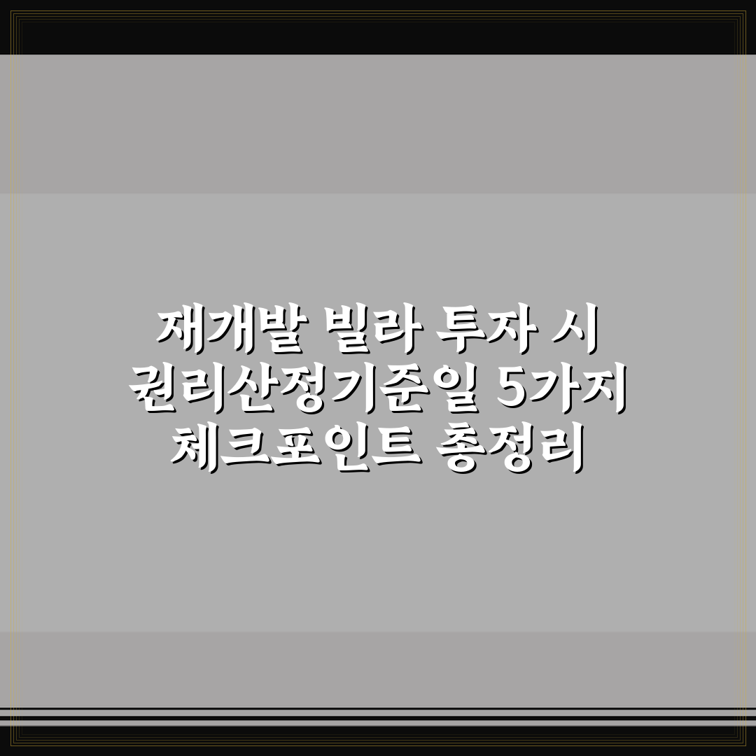 재개발 빌라 투자 시 권리산정기준일 5가지 체크포인트 총정리