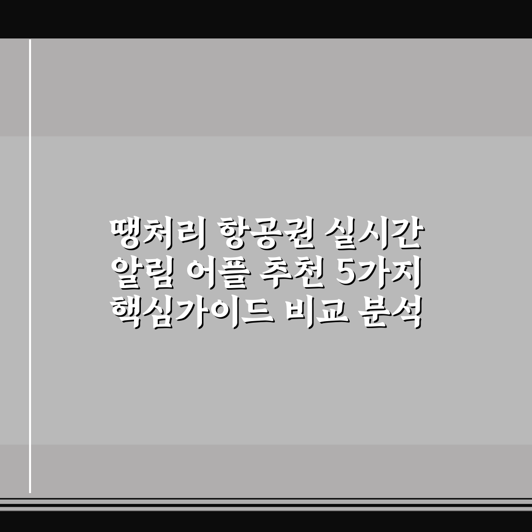 땡처리 항공권 실시간 알림 어플 추천 5가지 핵심가이드 비교 분석