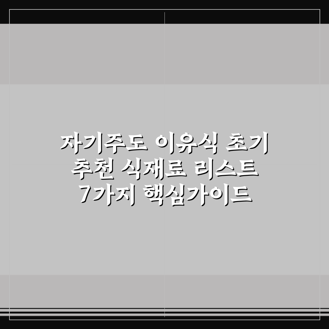 자기주도 이유식 초기 추천 식재료 리스트 7가지 핵심가이드 총정리
