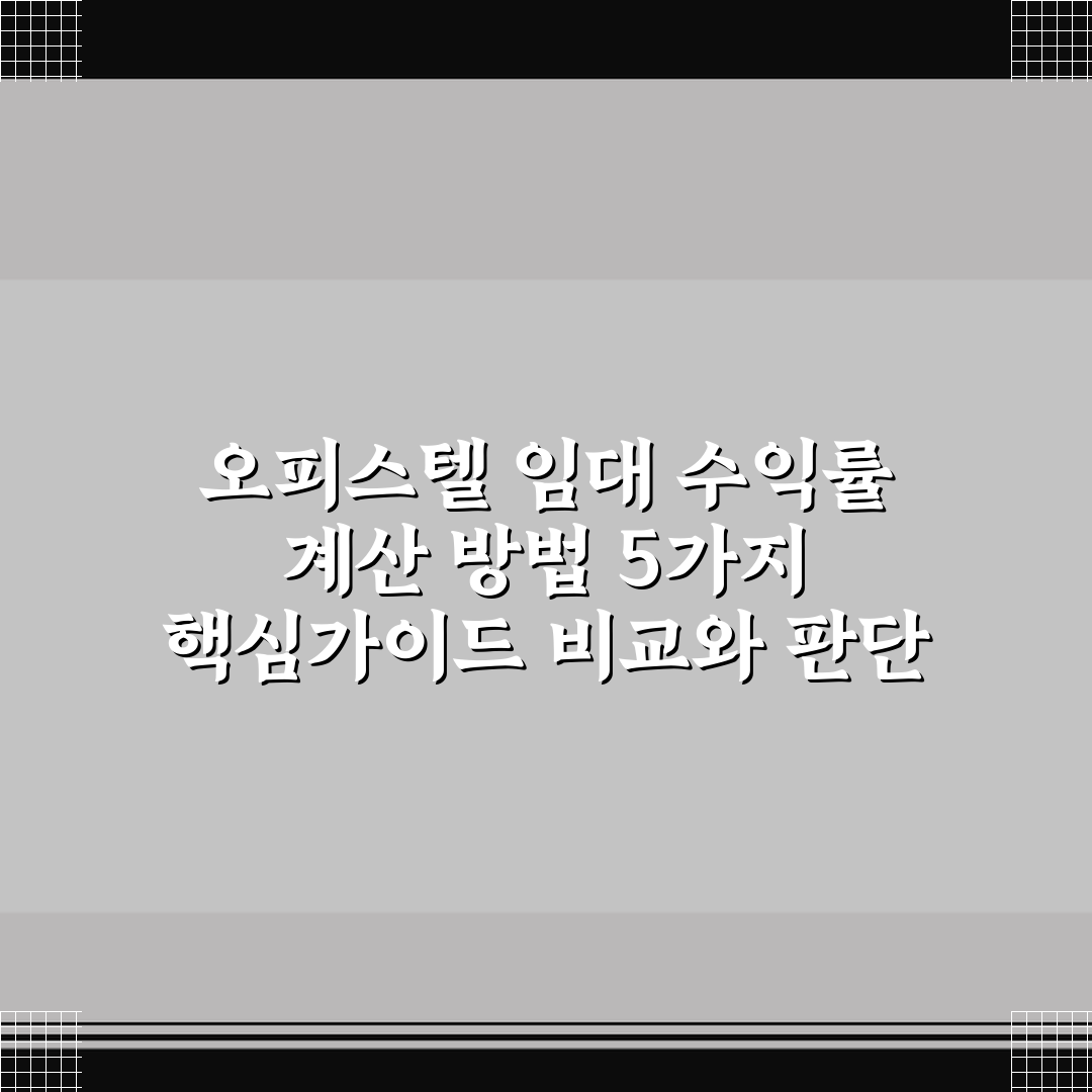 오피스텔 임대 수익률 계산 방법 5가지 핵심가이드 비교와 판단 기준