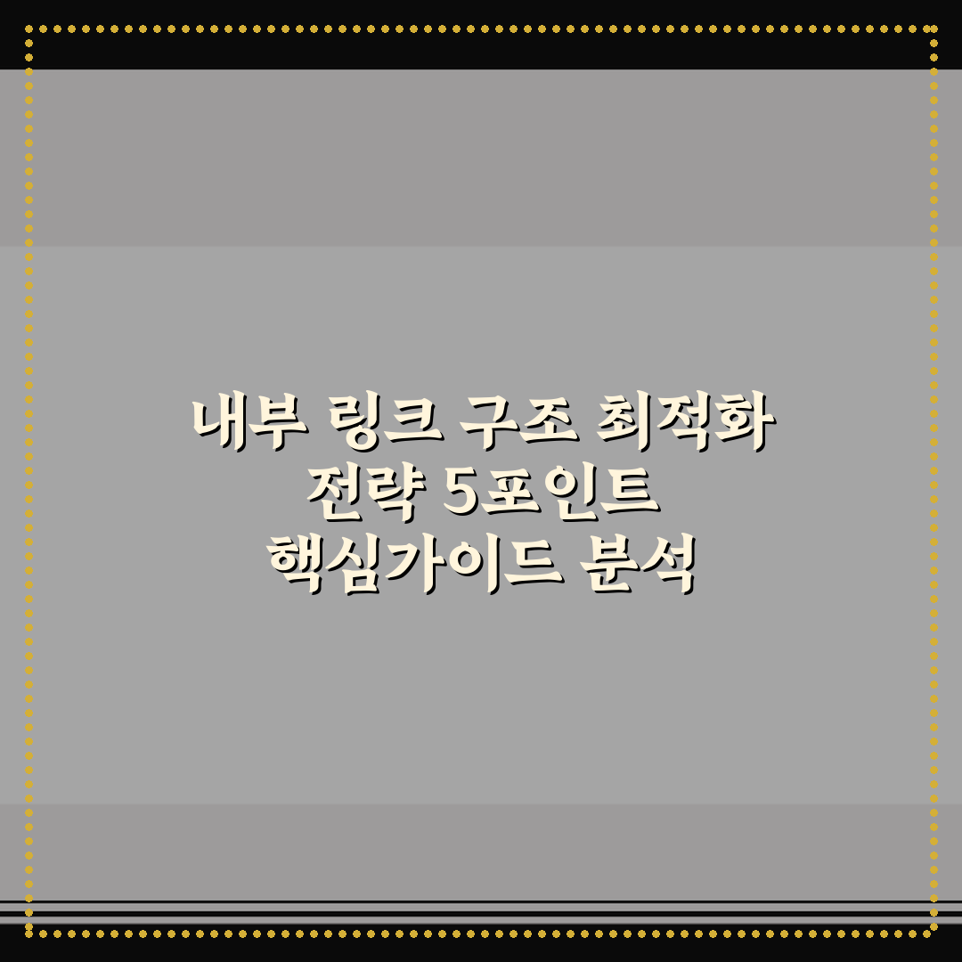 내부 링크 구조 최적화 전략 5포인트 핵심가이드 분석