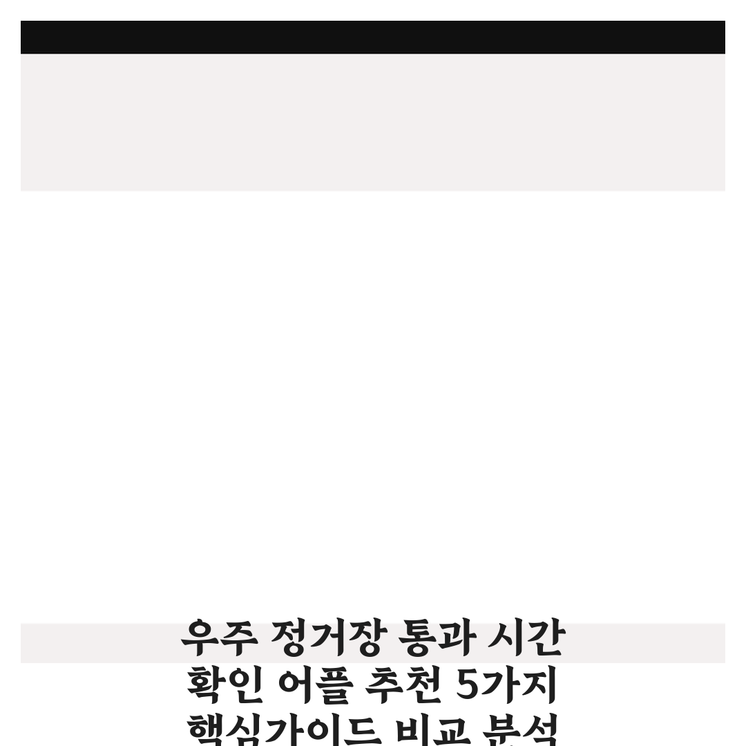 우주 정거장 통과 시간 확인 어플 추천 5가지 핵심가이드 비교 분석