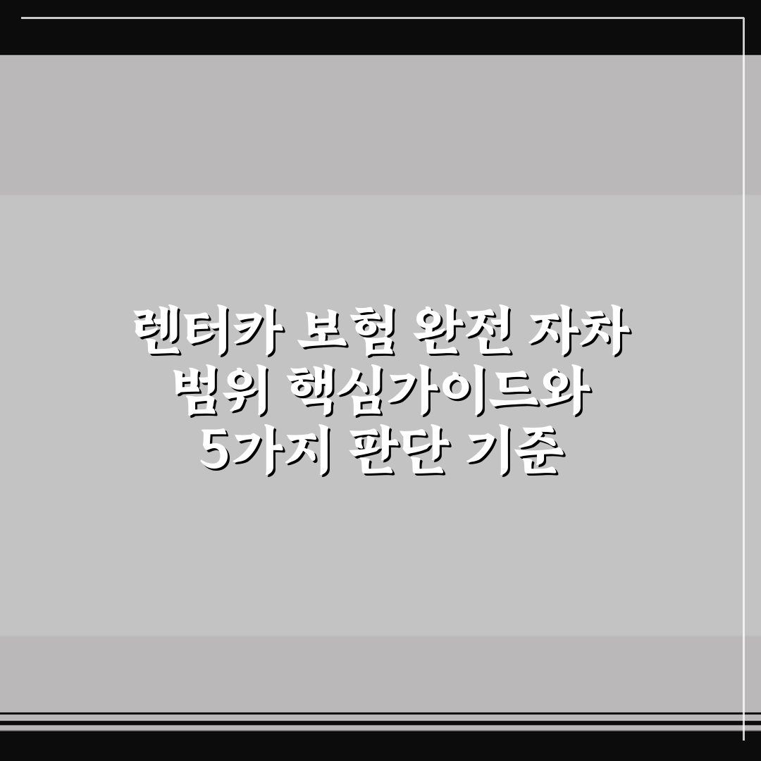 렌터카 보험 완전 자차 범위 핵심가이드와 5가지 판단 기준