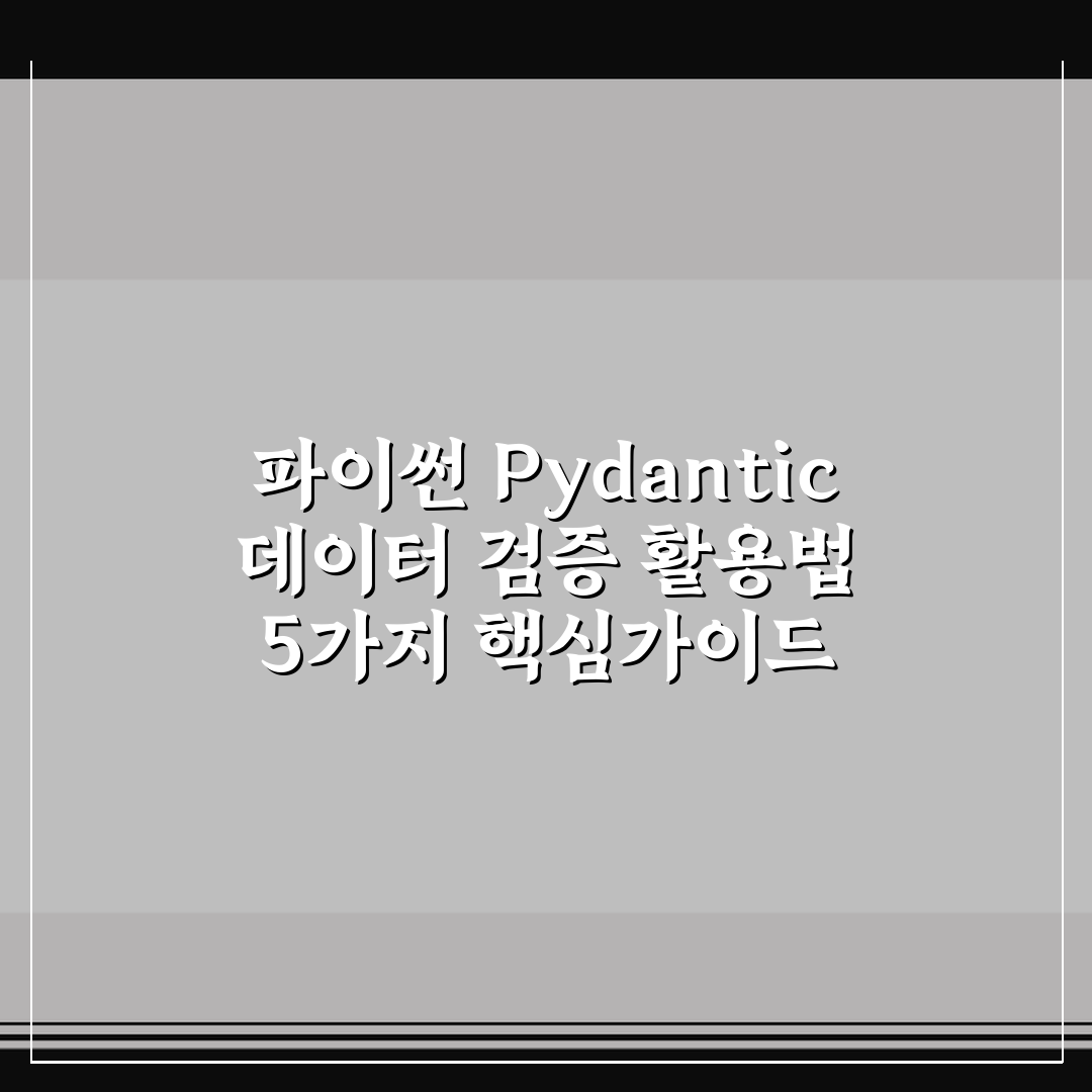 파이썬 Pydantic 데이터 검증 활용법 5가지 핵심가이드 총정리