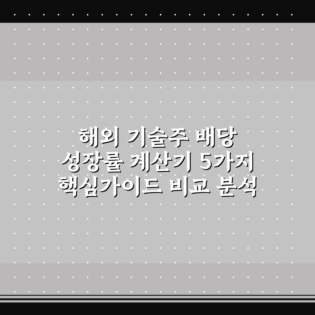 해외 기술주 배당 성장률 계산기 5가지 핵심가이드 비교 분석
