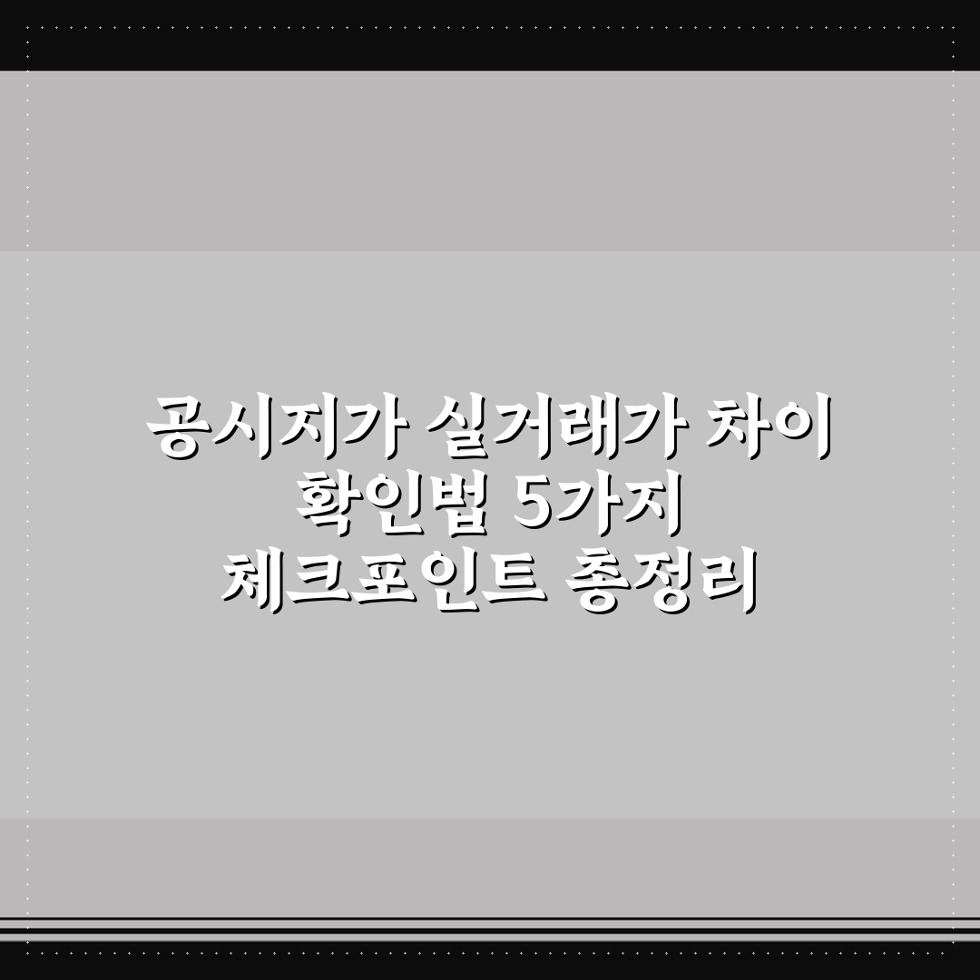 공시지가 실거래가 차이 확인법 5가지 체크포인트 총정리