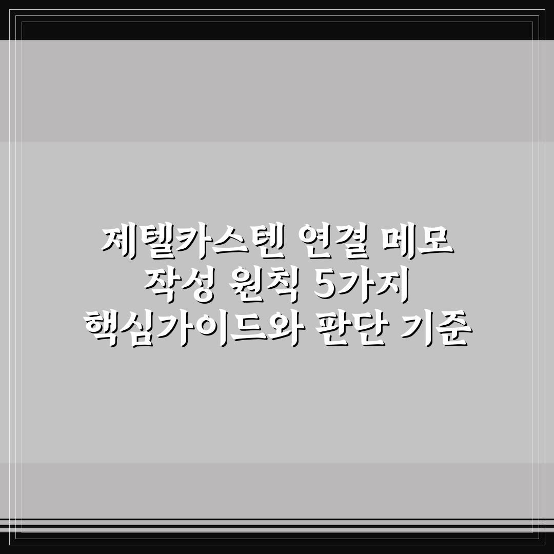 제텔카스텐 연결 메모 작성 원칙 5가지 핵심가이드와 판단 기준