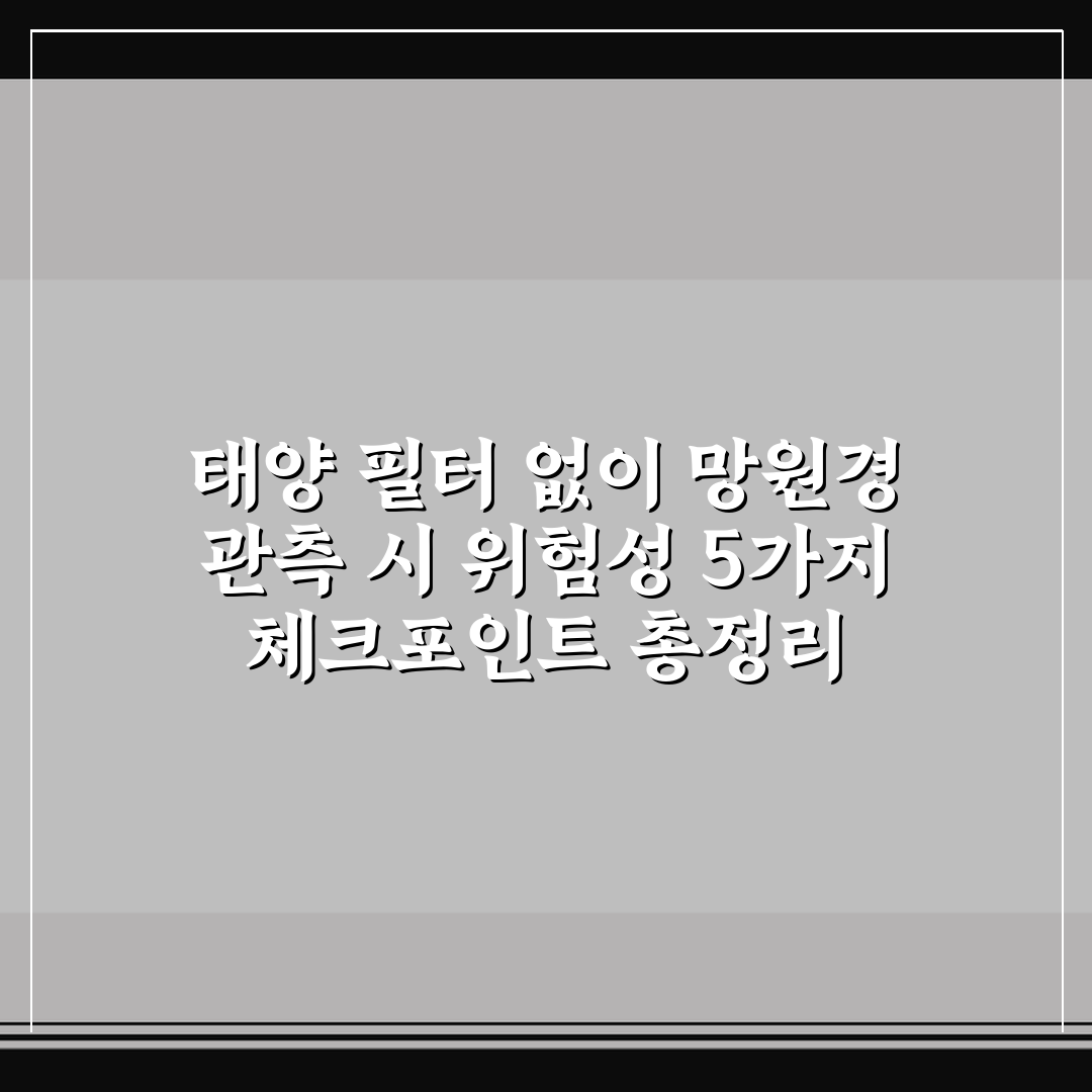 태양 필터 없이 망원경 관측 시 위험성 5가지 체크포인트 총정리