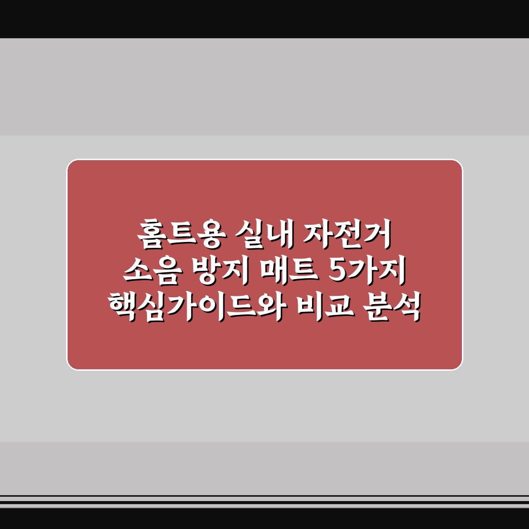 홈트용 실내 자전거 소음 방지 매트 5가지 핵심가이드와 비교 분석