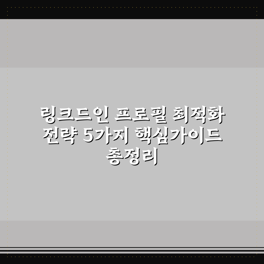 링크드인 프로필 최적화 전략 5가지 핵심가이드 총정리