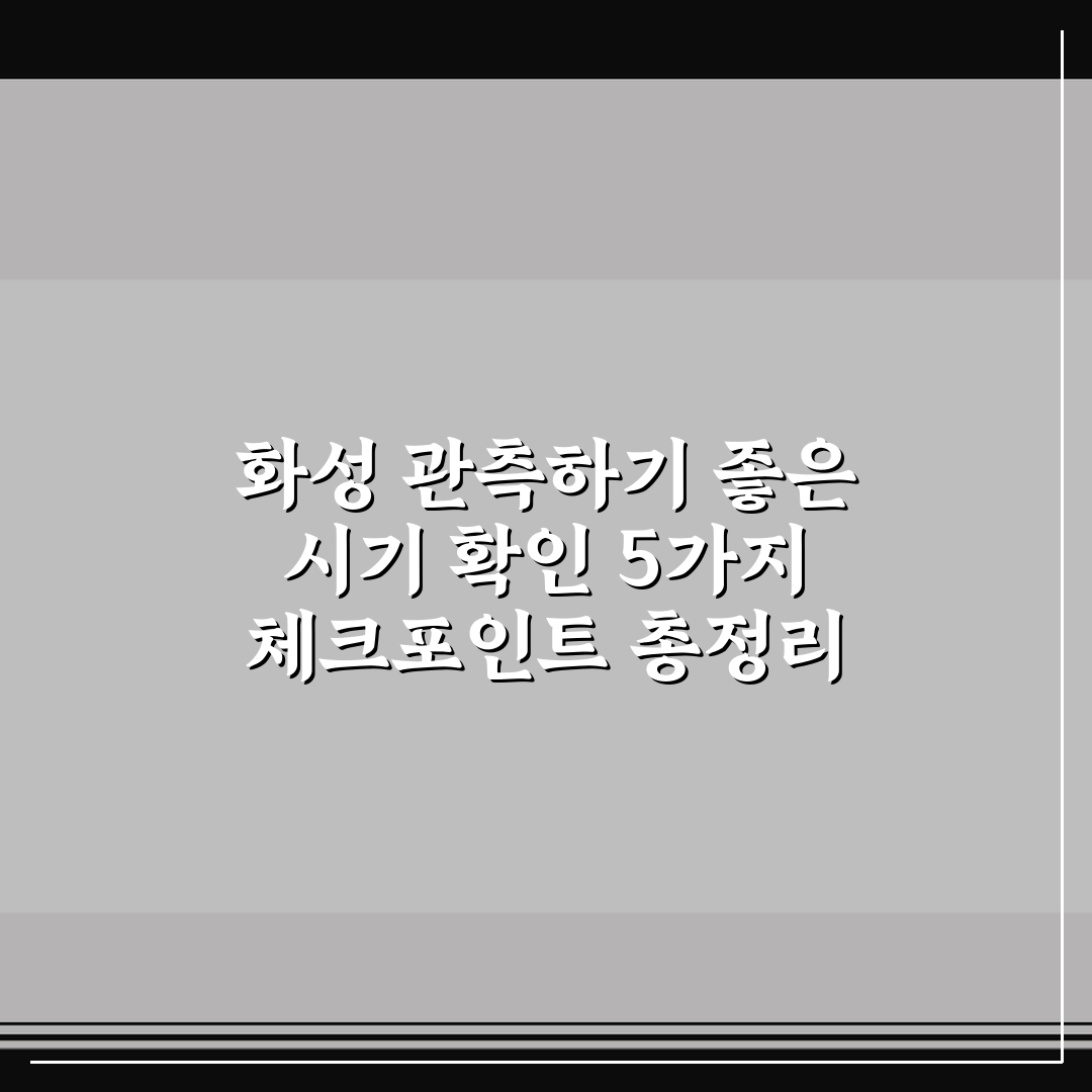 화성 관측하기 좋은 시기 확인 5가지 체크포인트 총정리
