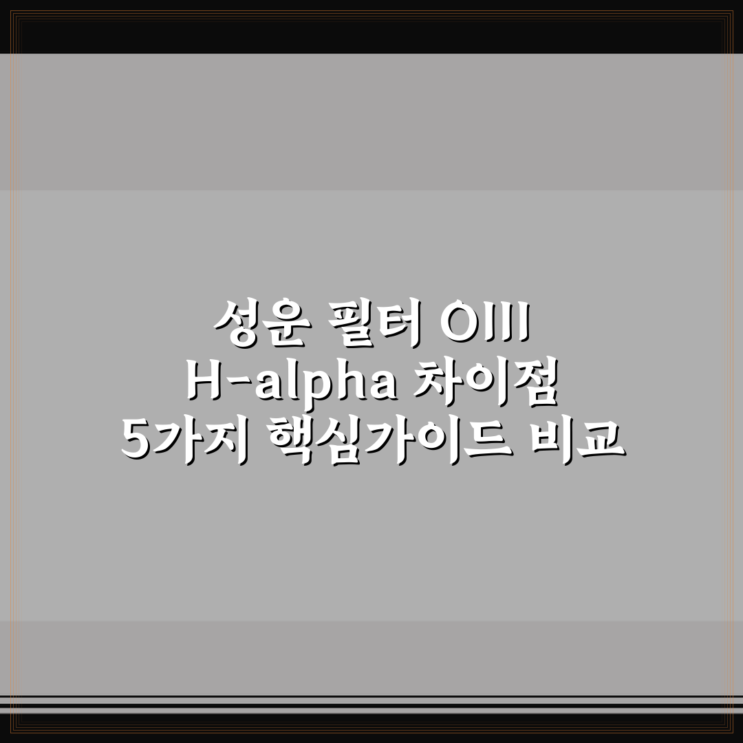 성운 필터 OIII H-alpha 차이점 5가지 핵심가이드 비교 분석