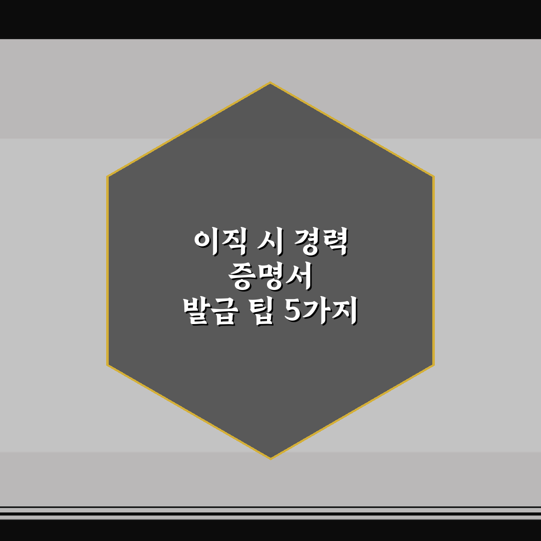 이직 시 경력 증명서 발급 팁 5가지 핵심가이드와 체크포인트