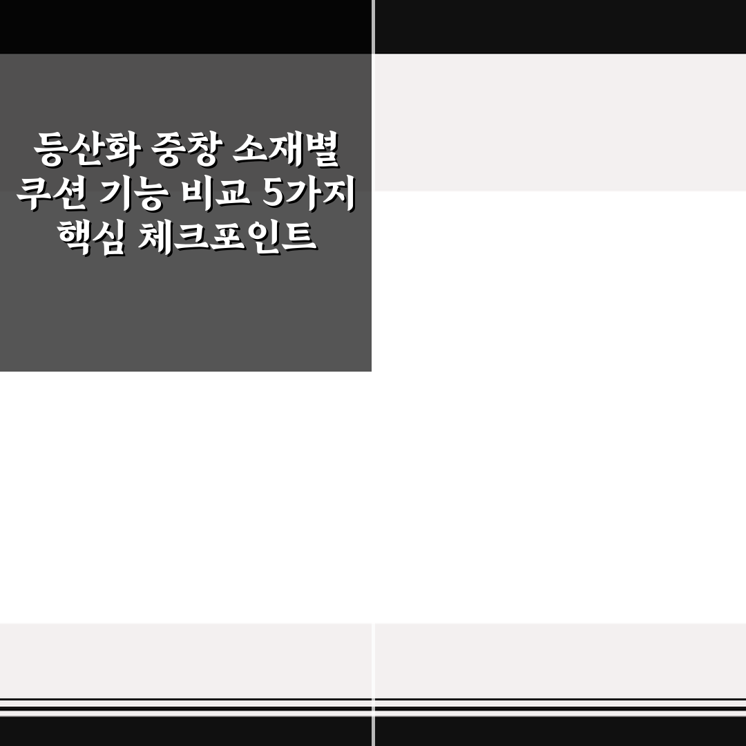 등산화 중창 소재별 쿠션 기능 비교 5가지 핵심 체크포인트