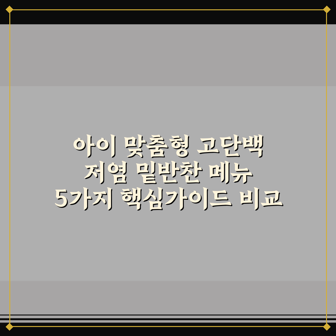 아이 맞춤형 고단백 저염 밑반찬 메뉴 5가지 핵심가이드 비교 분석