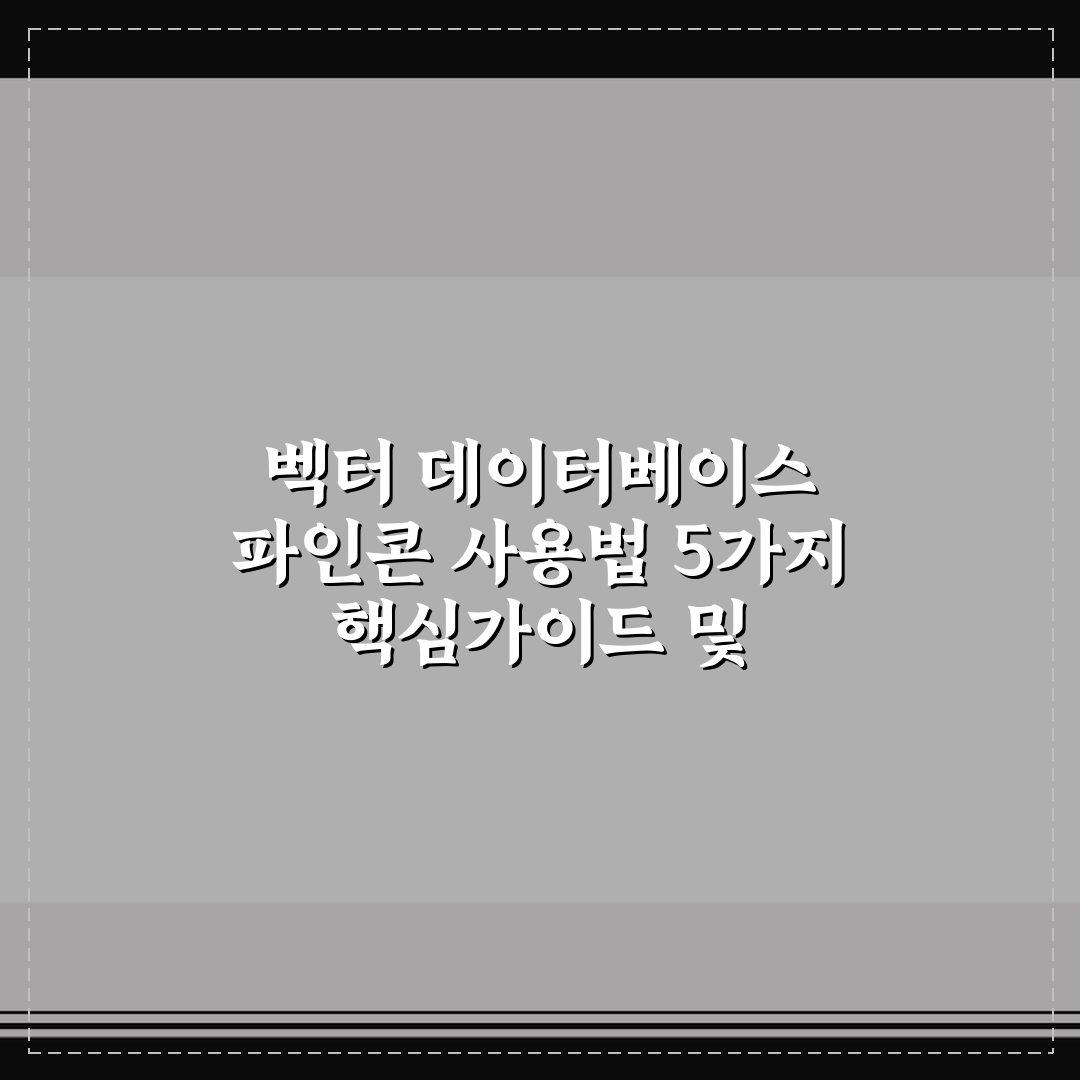 벡터 데이터베이스 파인콘 사용법 5가지 핵심가이드 및 체크포인트