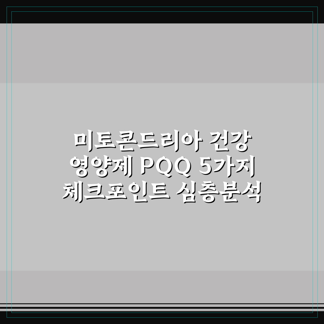 미토콘드리아 건강 영양제 PQQ 5가지 체크포인트 심층분석