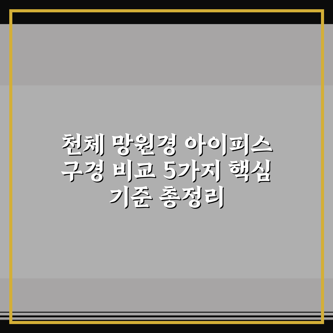 천체 망원경 아이피스 구경 비교 5가지 핵심 기준 총정리