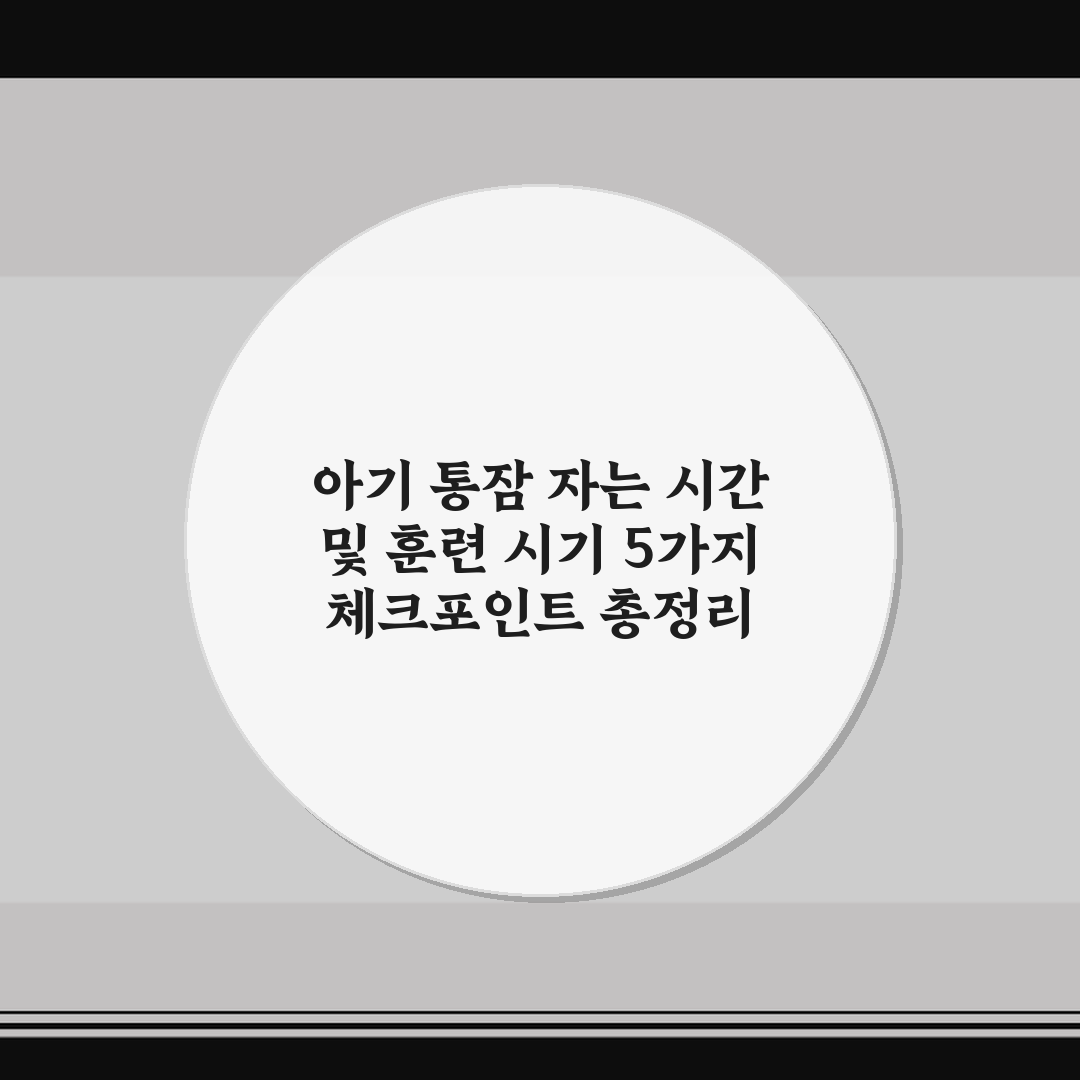 아기 통잠 자는 시간 및 훈련 시기 5가지 체크포인트 총정리