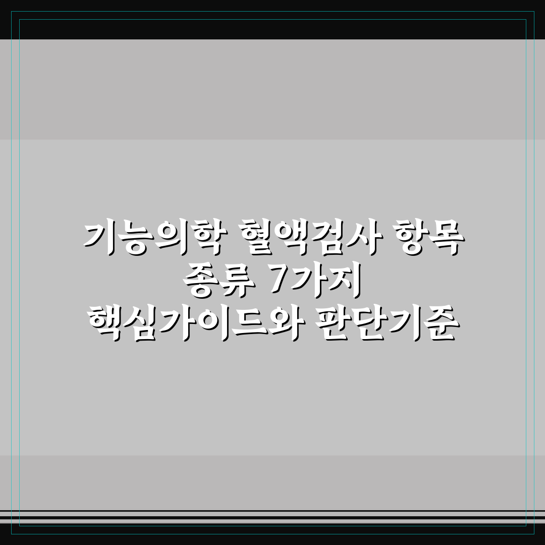 기능의학 혈액검사 항목 종류 7가지 핵심가이드와 판단기준