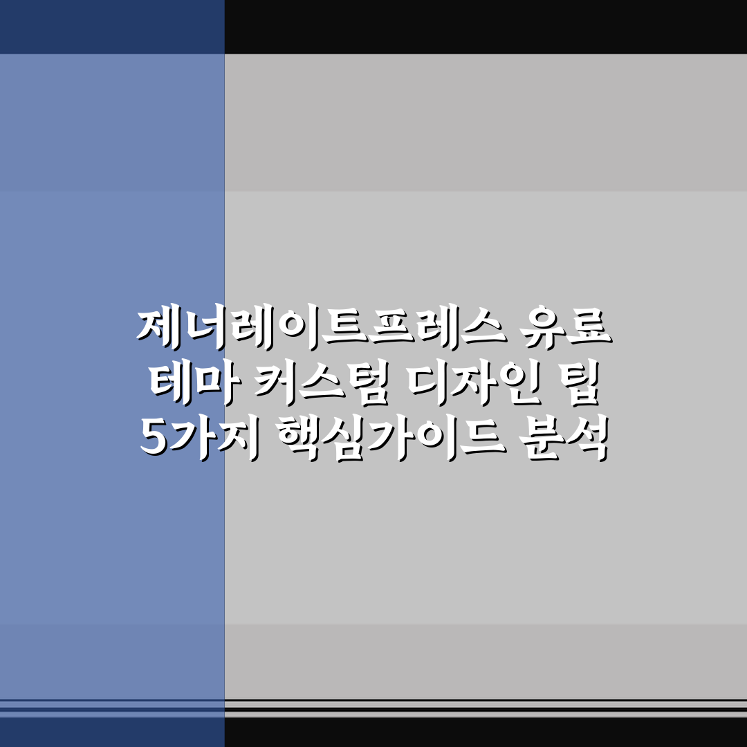 제너레이트프레스 유료 테마 커스텀 디자인 팁 5가지 핵심가이드 분석