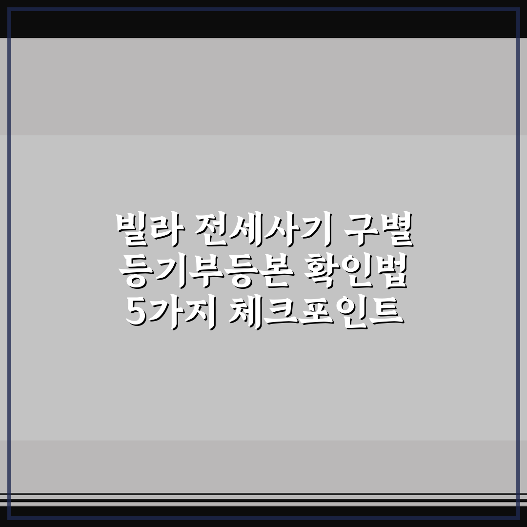 빌라 전세사기 구별 등기부등본 확인법 5가지 체크포인트 총정리