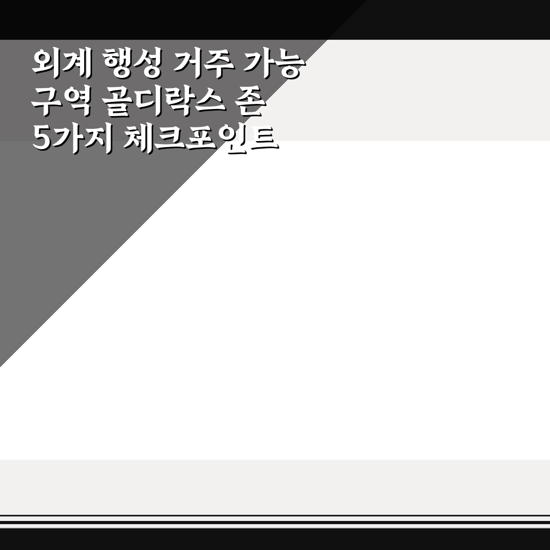외계 행성 거주 가능 구역 골디락스 존 5가지 체크포인트 심층분석