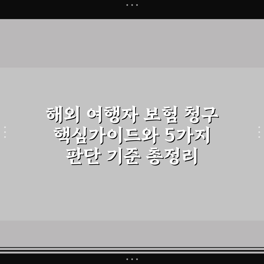 해외 여행자 보험 청구 핵심가이드와 5가지 판단 기준 총정리