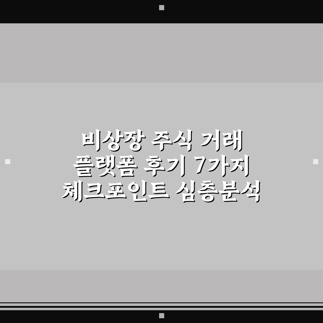 비상장 주식 거래 플랫폼 후기 7가지 체크포인트 심층분석