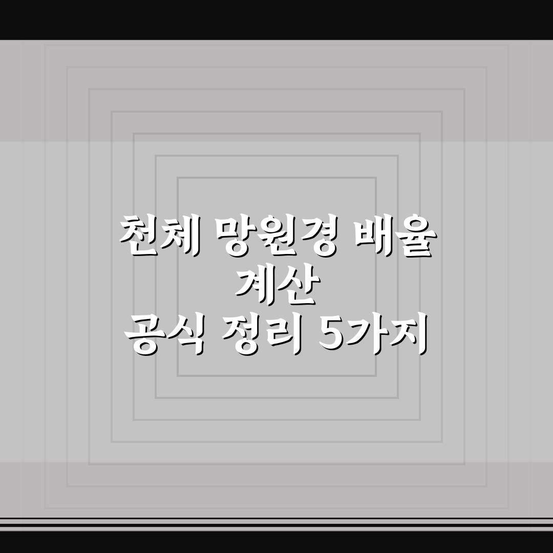 천체 망원경 배율 계산 공식 정리 5가지 핵심가이드 비교와 판단