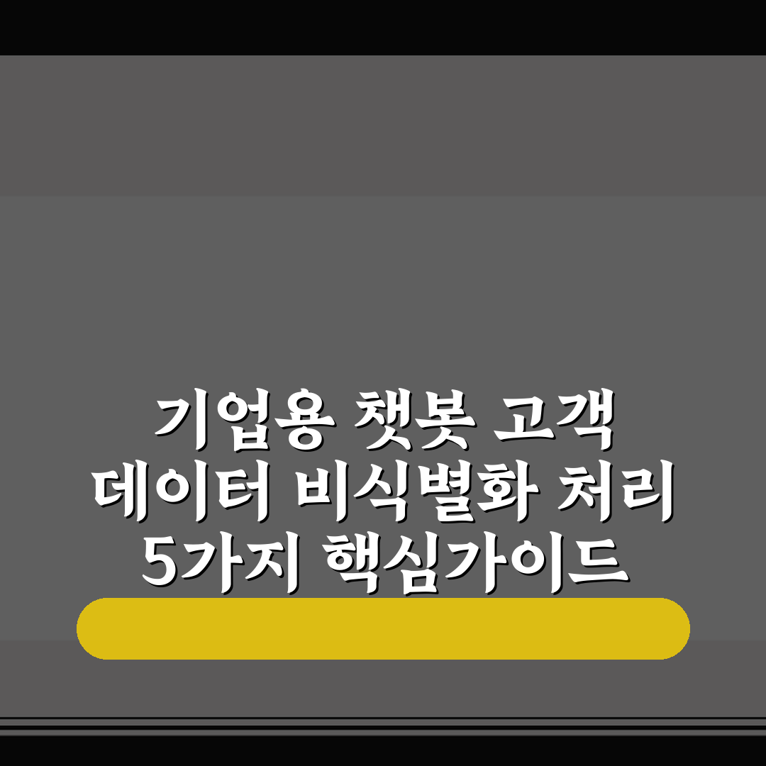 기업용 챗봇 고객 데이터 비식별화 처리 5가지 핵심가이드 총정리