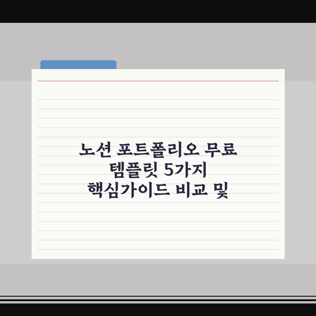 노션 포트폴리오 무료 템플릿 5가지 핵심가이드 비교 및 총정리