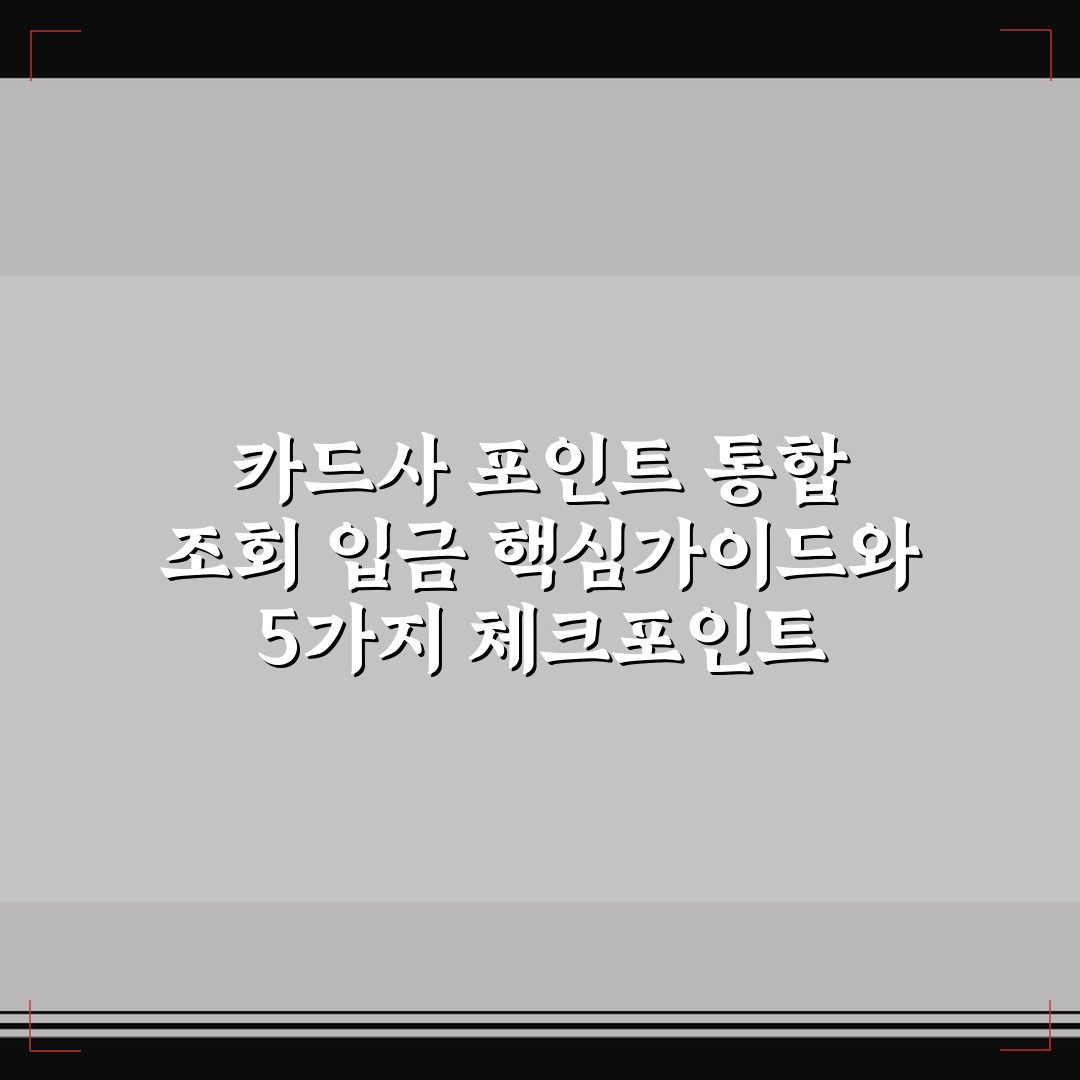 카드사 포인트 통합 조회 입금 핵심가이드와 5가지 체크포인트