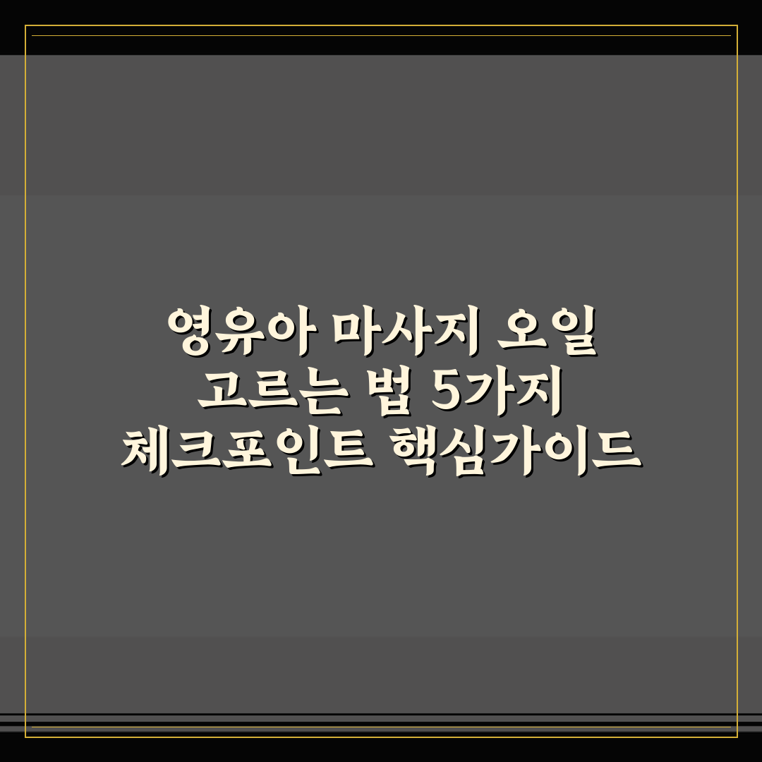 영유아 마사지 오일 고르는 법 5가지 체크포인트 핵심가이드