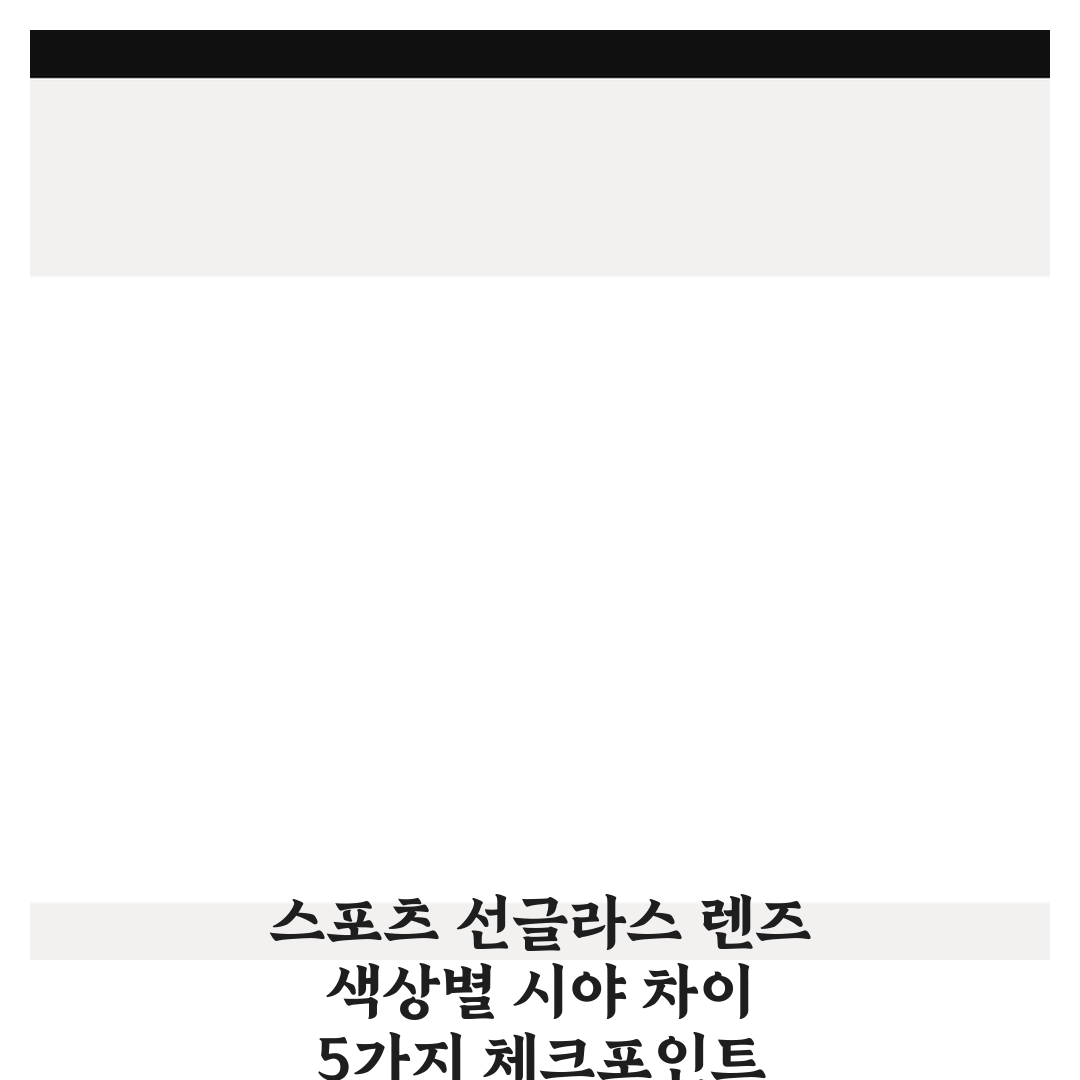 스포츠 선글라스 렌즈 색상별 시야 차이 5가지 체크포인트 총정리