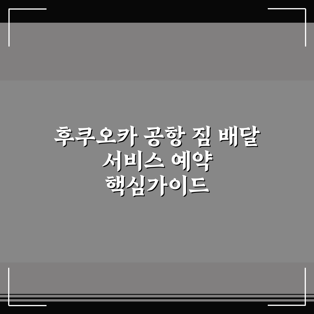 후쿠오카 공항 짐 배달 서비스 예약 핵심가이드 5포인트 총정리