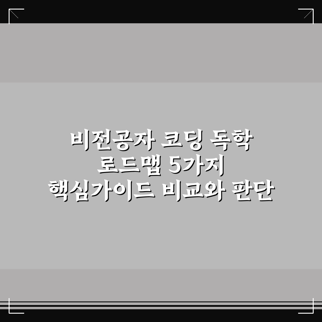 비전공자 코딩 독학 로드맵 5가지 핵심가이드 비교와 판단