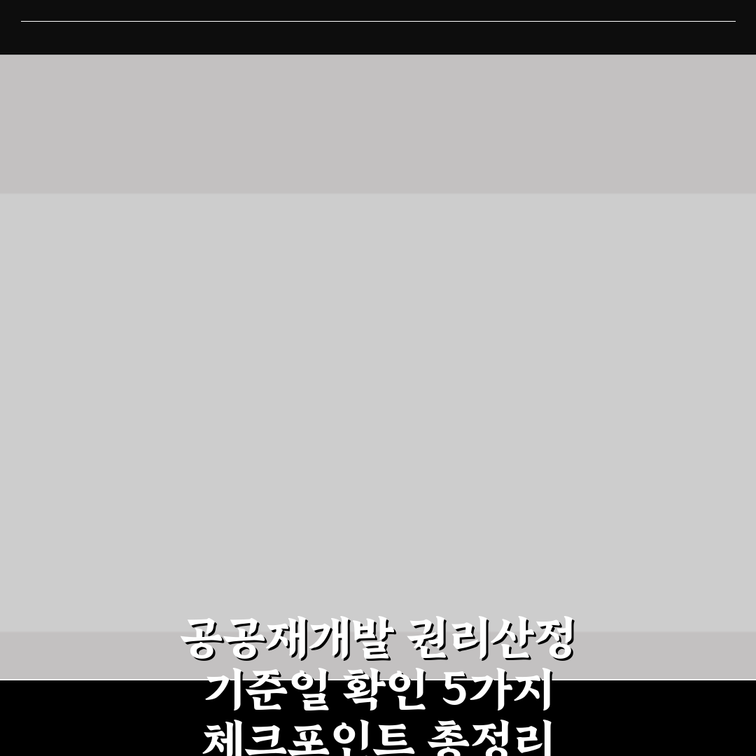 공공재개발 권리산정 기준일 확인 5가지 체크포인트 총정리