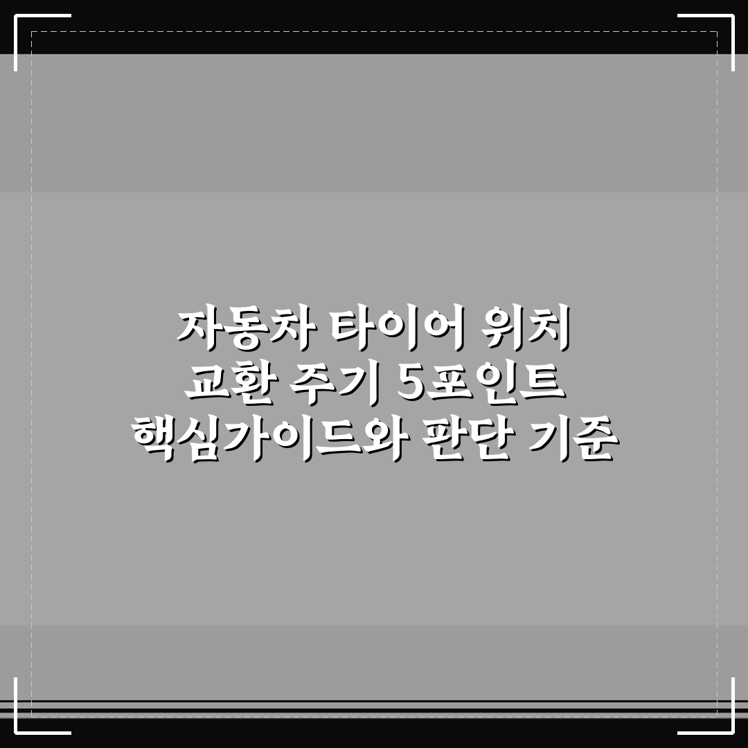 자동차 타이어 위치 교환 주기 5포인트 핵심가이드와 판단 기준