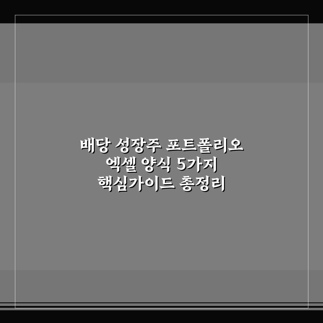 배당 성장주 포트폴리오 엑셀 양식 5가지 핵심가이드 총정리