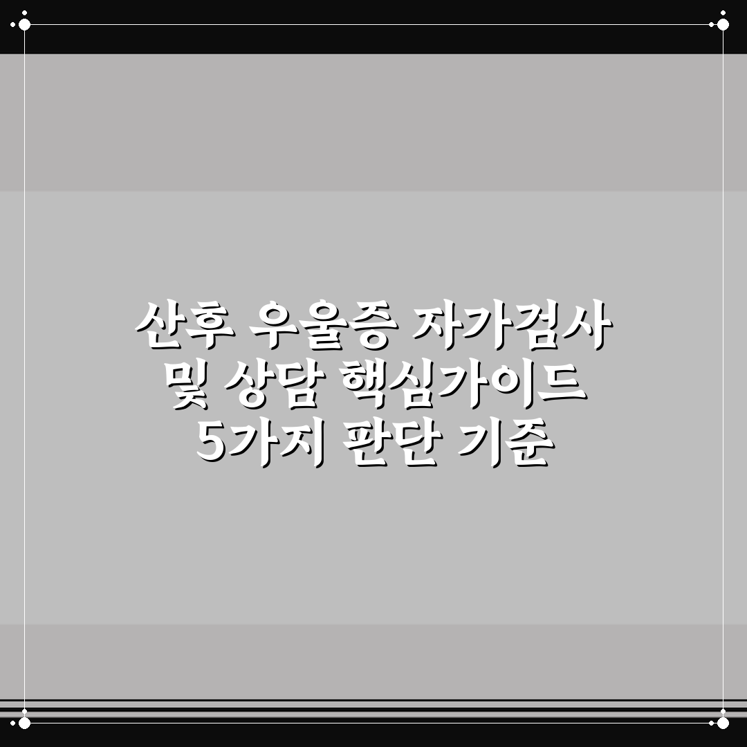 산후 우울증 자가검사 및 상담 핵심가이드 5가지 판단 기준