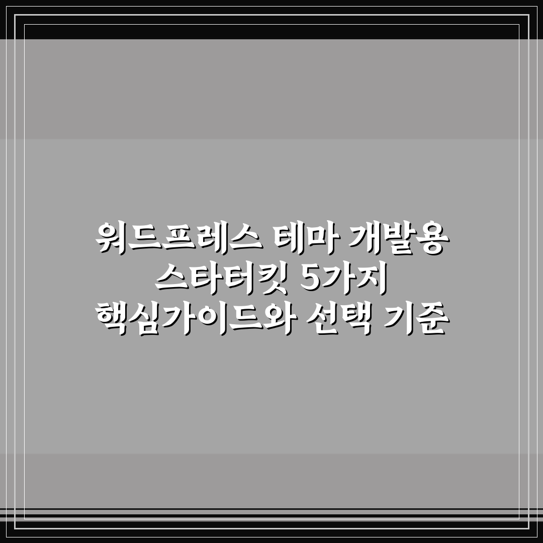 워드프레스 테마 개발용 스타터킷 5가지 핵심가이드와 선택 기준