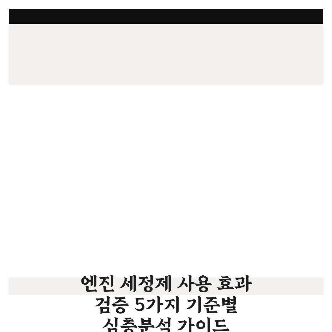 엔진 세정제 사용 효과 검증 5가지 기준별 심층분석 가이드