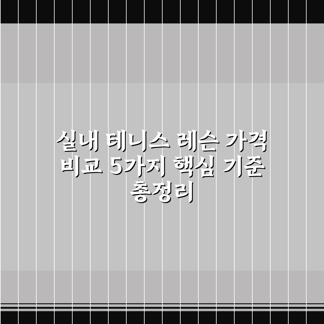 실내 테니스 레슨 가격 비교 5가지 핵심 기준 총정리