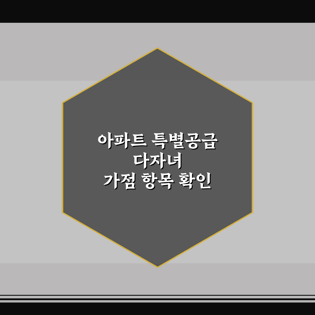 아파트 특별공급 다자녀 가점 항목 확인 5가지 핵심 체크포인트 총정리